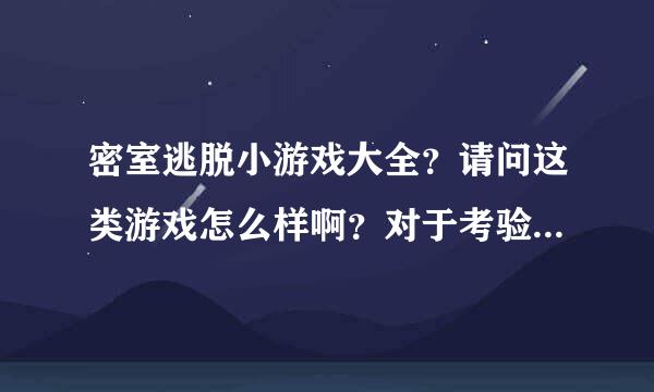 密室逃脱小游戏大全？请问这类游戏怎么样啊？对于考验孩子有没有好处啊？