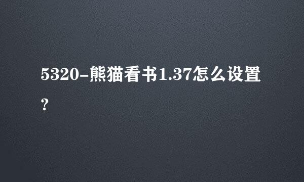 5320-熊猫看书1.37怎么设置?