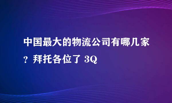 中国最大的物流公司有哪几家？拜托各位了 3Q