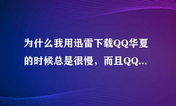 为什么我用迅雷下载QQ华夏的时候总是很慢，而且QQ会掉线？