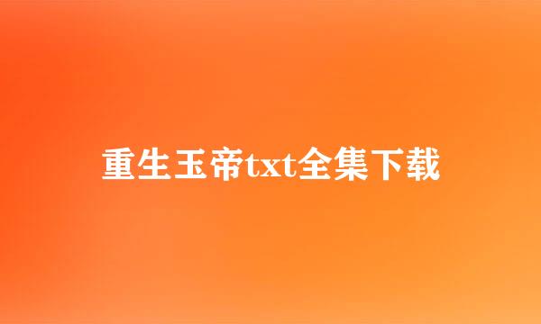 重生玉帝txt全集下载