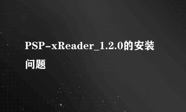 PSP-xReader_1.2.0的安装问题