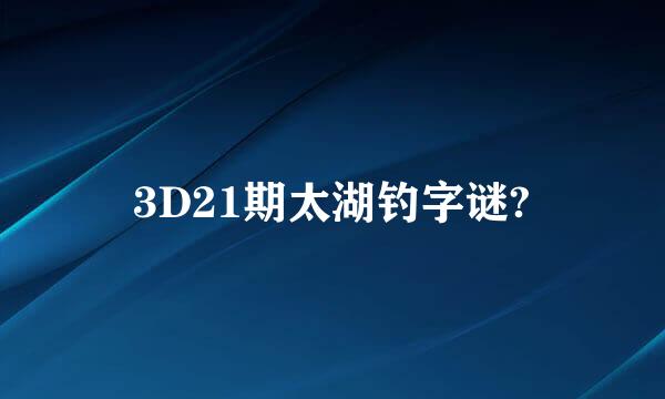 3D21期太湖钓字谜?