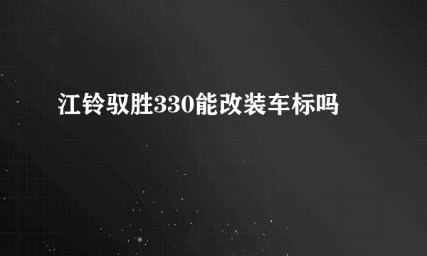 江铃驭胜330能改装车标吗