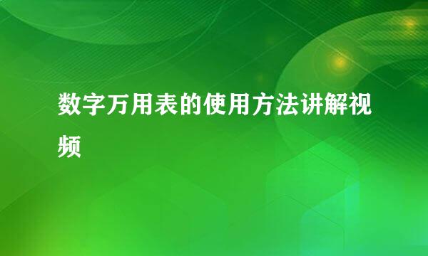 数字万用表的使用方法讲解视频