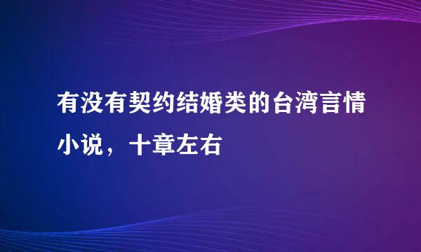 有没有契约结婚类的台湾言情小说，十章左右