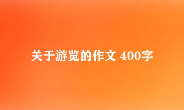 关于游览的作文 400字