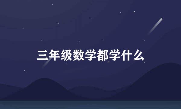 三年级数学都学什么