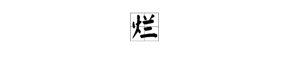 “烂”字组词有哪些？成语有哪些？