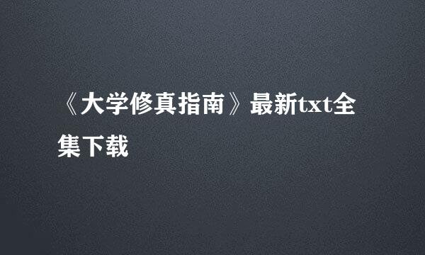 《大学修真指南》最新txt全集下载