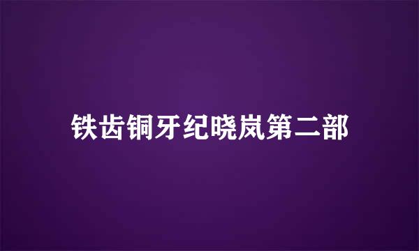 铁齿铜牙纪晓岚第二部