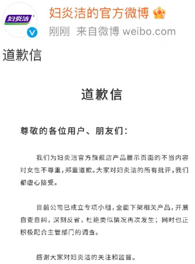 妇炎洁广告词被指侮辱女性，该事件后续情况如何？