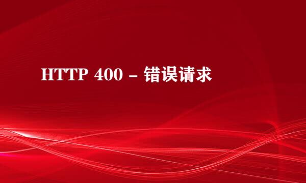 HTTP 400 - 错误请求