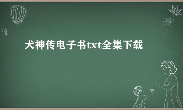 犬神传电子书txt全集下载