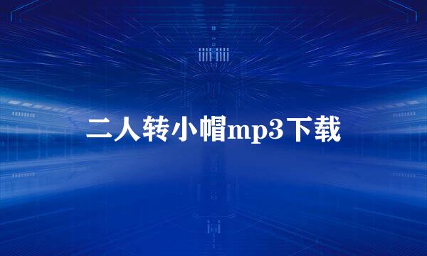 二人转小帽mp3下载