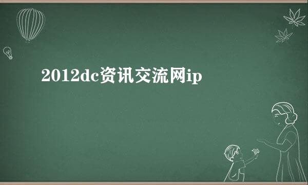 2012dc资讯交流网ip