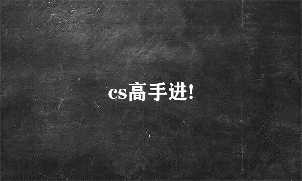 cs高手进!