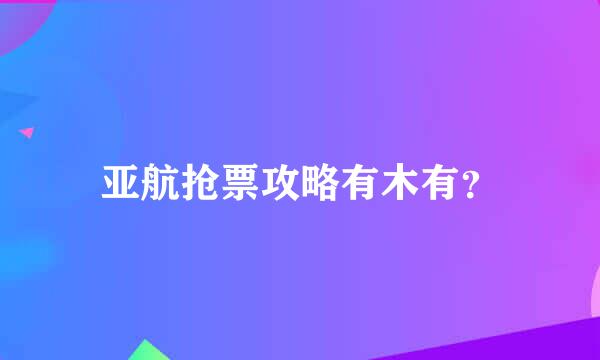 亚航抢票攻略有木有？