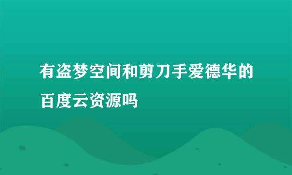 有盗梦空间和剪刀手爱德华的百度云资源吗