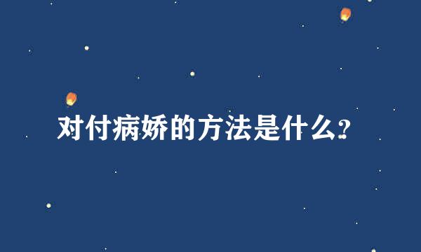 对付病娇的方法是什么？