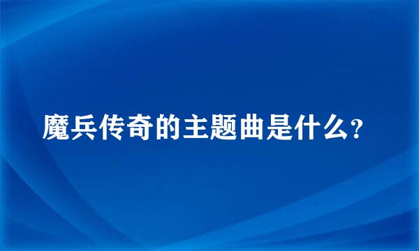 魔兵传奇的主题曲是什么？