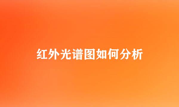 红外光谱图如何分析