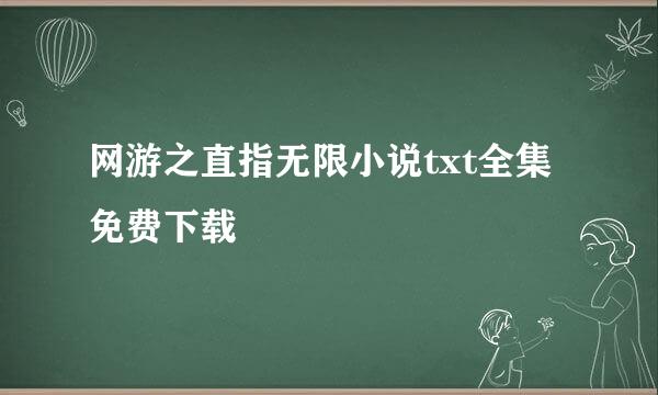 网游之直指无限小说txt全集免费下载