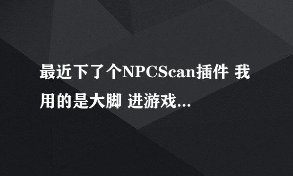 最近下了个NPCScan插件 我用的是大脚 进游戏调插件时发现没路径图，下地图也没提示圈，请问怎么办。