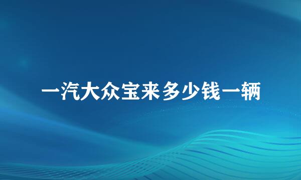 一汽大众宝来多少钱一辆