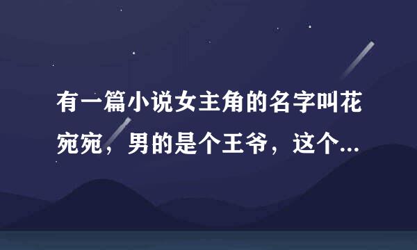 有一篇小说女主角的名字叫花宛宛，男的是个王爷，这个小说叫什么名字啊？？？