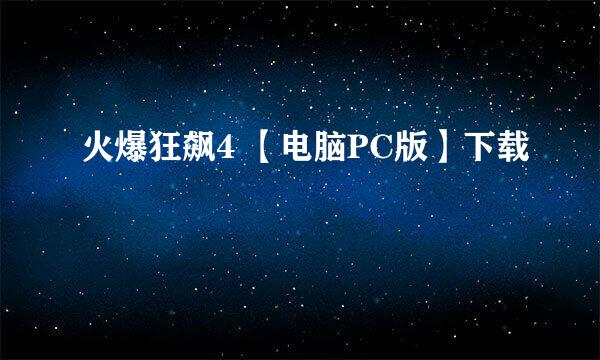 火爆狂飙4 【电脑PC版】下载