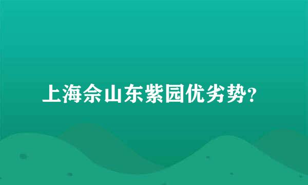 上海佘山东紫园优劣势？