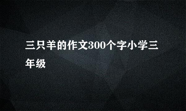 三只羊的作文300个字小学三年级