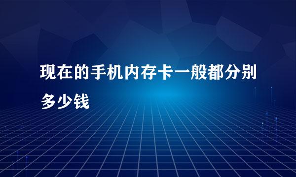 现在的手机内存卡一般都分别多少钱