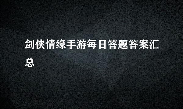 剑侠情缘手游每日答题答案汇总