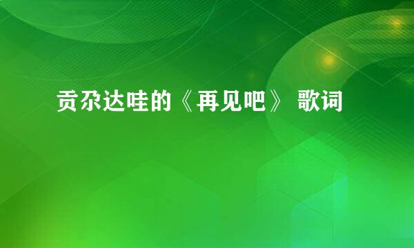 贡尕达哇的《再见吧》 歌词