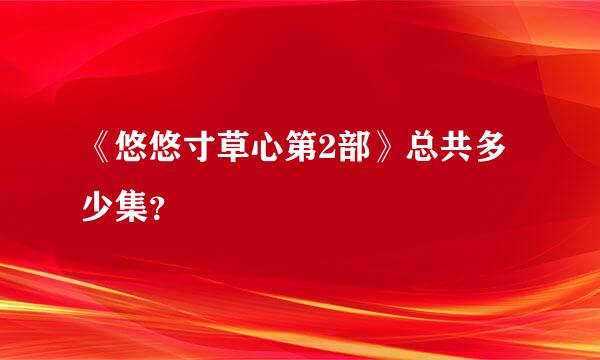 《悠悠寸草心第2部》总共多少集？