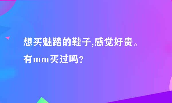 想买魅踏的鞋子,感觉好贵。有mm买过吗？