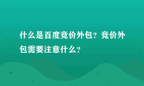 什么是百度竞价外包？竞价外包需要注意什么？