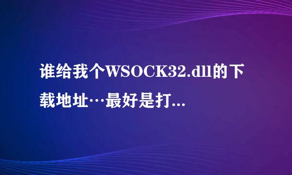 谁给我个WSOCK32.dll的下载地址…最好是打开就能下载的，谢谢了