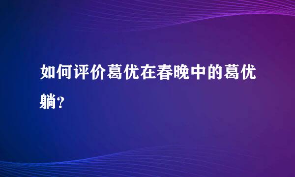 如何评价葛优在春晚中的葛优躺？