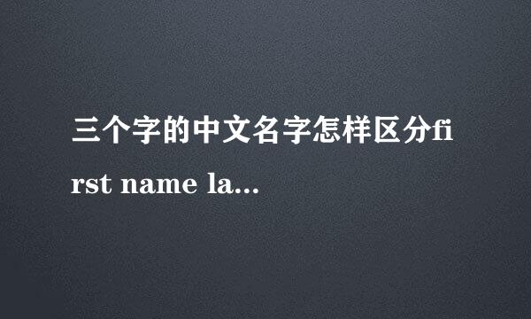 三个字的中文名字怎样区分first name last name middle name?