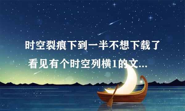 时空裂痕下到一半不想下载了 看见有个时空列横1的文件夹 360强制删除就会死机