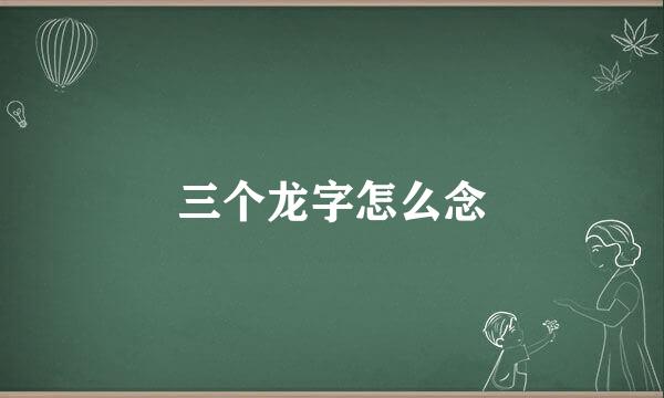 三个龙字怎么念