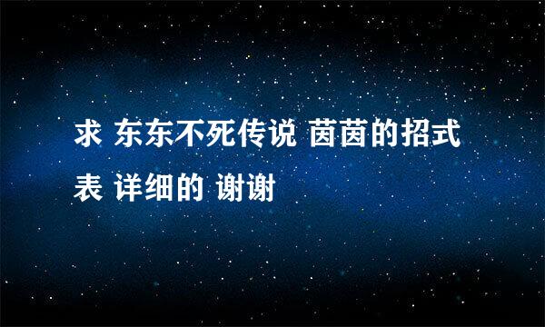 求 东东不死传说 茵茵的招式表 详细的 谢谢