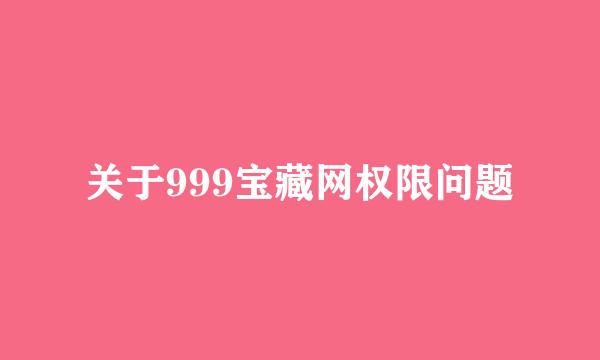 关于999宝藏网权限问题