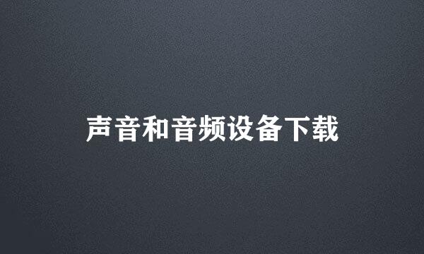 声音和音频设备下载