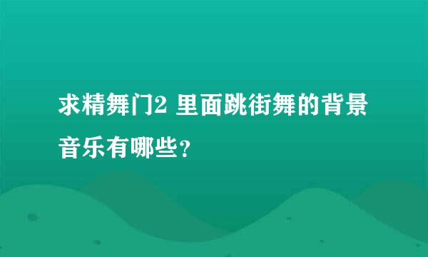 求精舞门2 里面跳街舞的背景音乐有哪些？