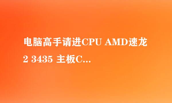 电脑高手请进CPU AMD速龙2 3435 主板CA785GTWNV15和CPU奔腾双核E6500主板技嘉GA-P4IT-D31哪个好？