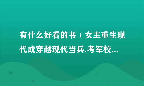 有什么好看的书（女主重生现代或穿越现代当兵.考军校的小说）？